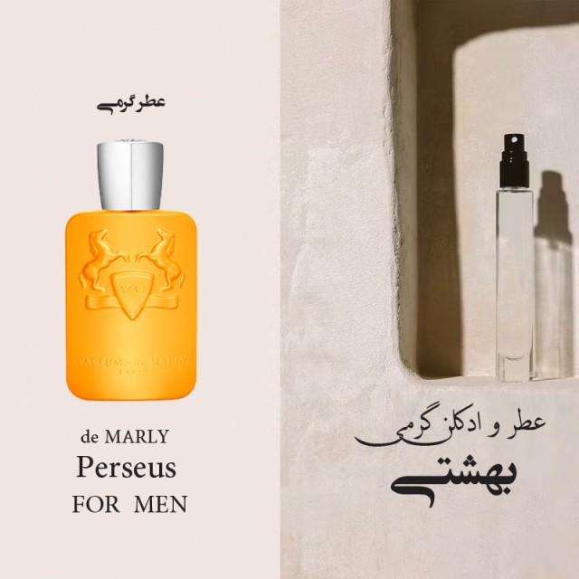 عطر گرمی ماارلی پرسیوس