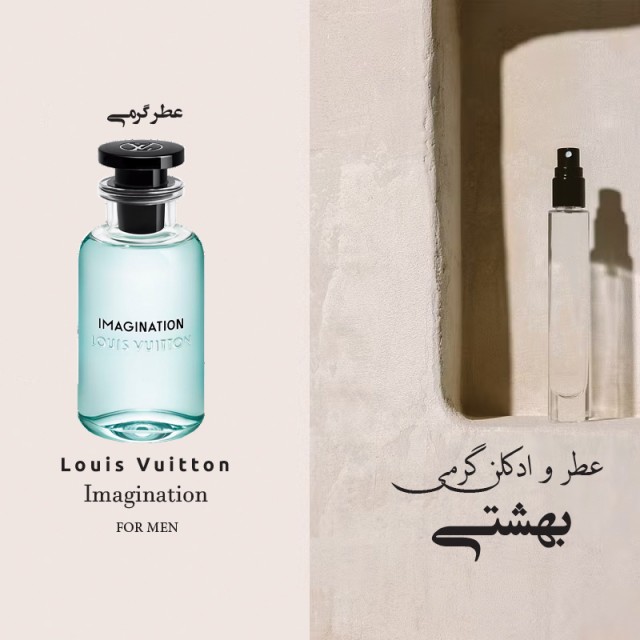 اسانس و عطر گرمی لویس ویتون ایمجینیشن درجه یک