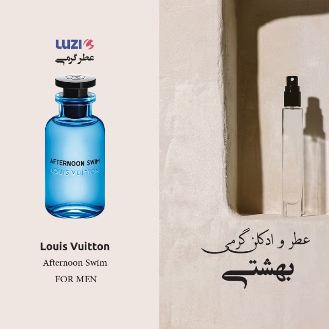 اسانس عطر لویی ویتون افترنون سوییم برند لوزی