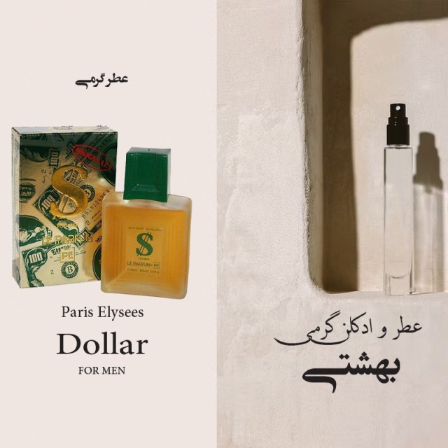 عطر گرمی دلار مردانه