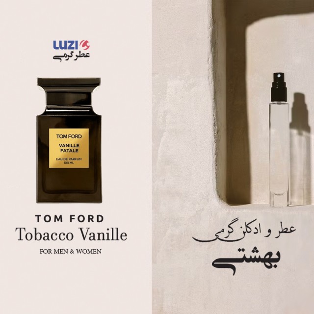 عطر توباکو وانیل لوزی