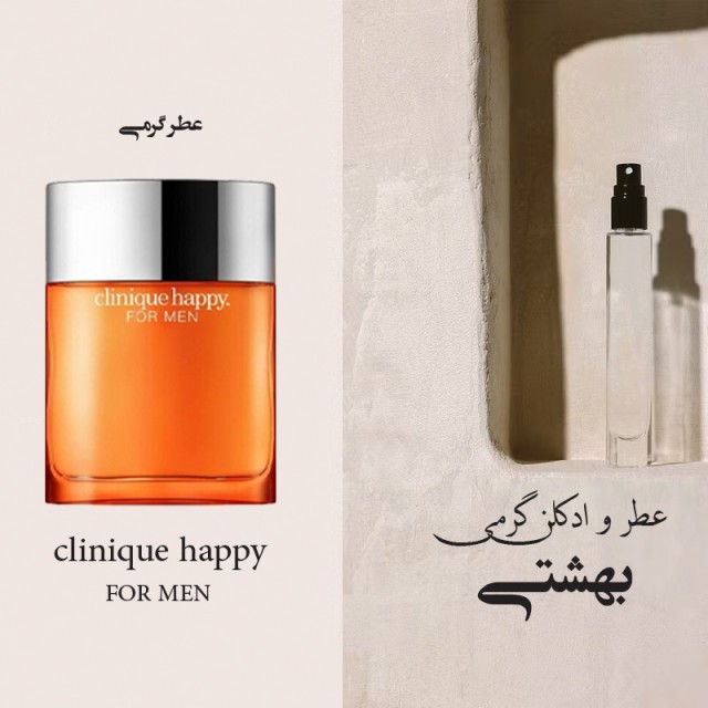 عطر هپی کلینیک مردانه لوزی