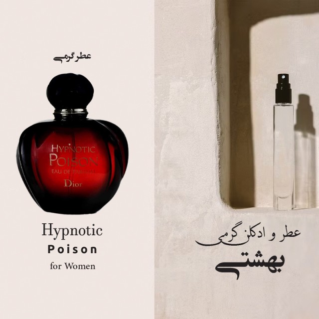 عطر گرمی هیپنوتیک پویزن