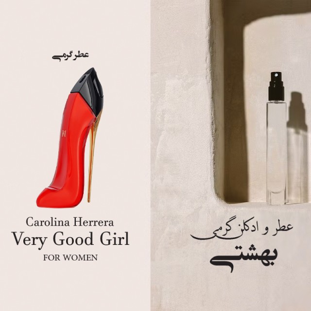 عطر گرمی وری گود گرل