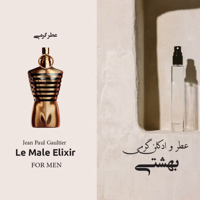 عطر گرمی له میل الکسیر