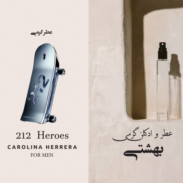 عطر 212 مردانه هیروز