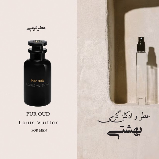 عطر گرمی لویی ویتون پور امبر برند لوزی