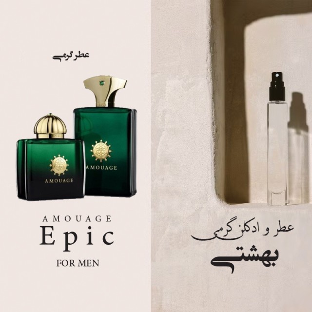 عطر گرمی و اسانس آمواج اپیک زنانه (آمواژ اپیک) برند لوزی