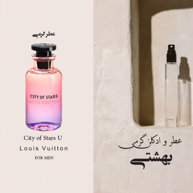 عطر گرمی لویی ویتون سیتی اف استارز برند لوزی