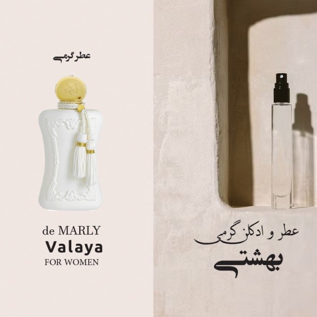 عطر ماارلی والایا