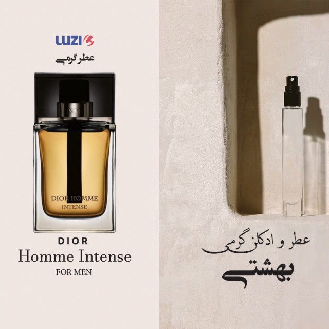 عطر گرمی دیور هوم اینتنس لوزی