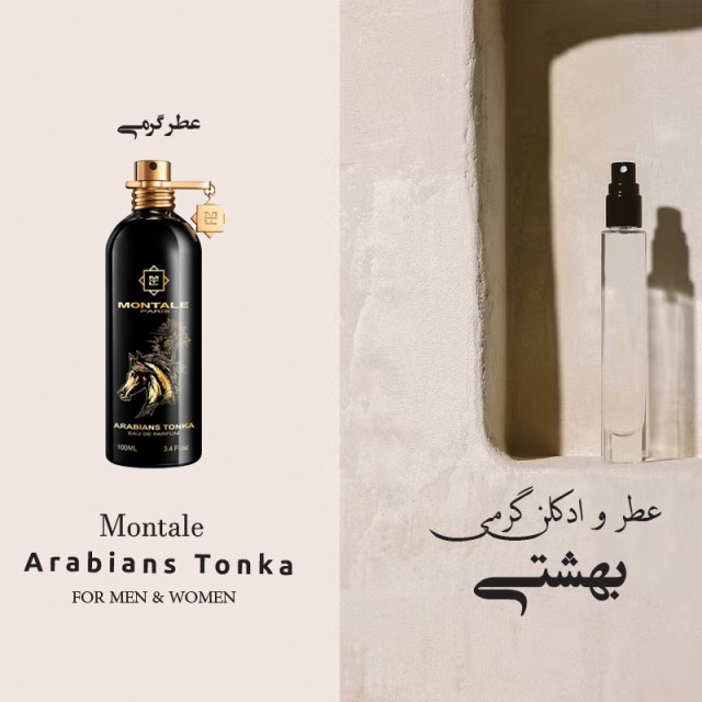 اسانس و عطر گرمی مونتال عربینز تونکا برند لوزی