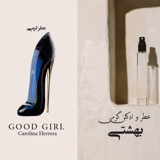 عطر گود گرل لجر