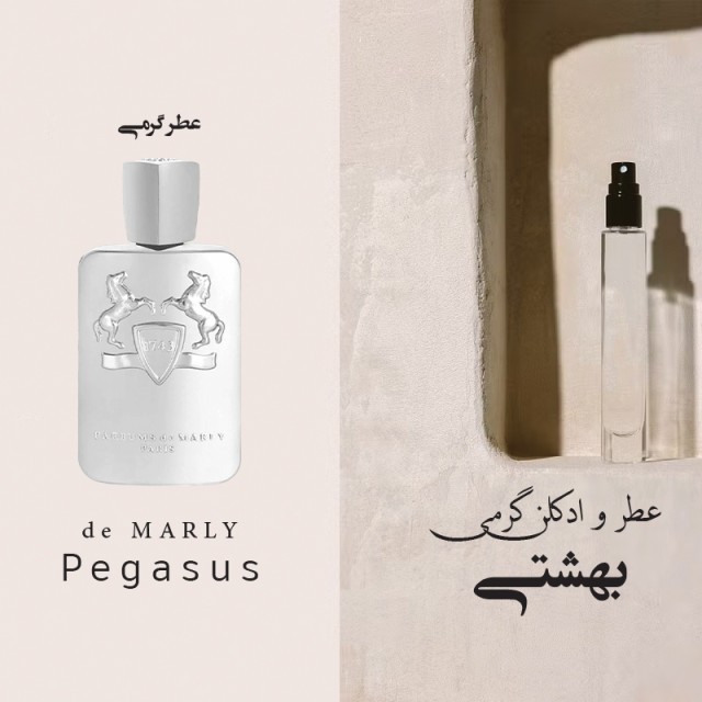 عطر گرمی پگاسوس
