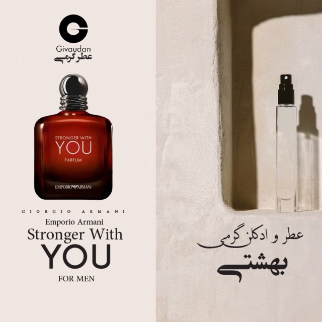 عطر گرمی امپریو آرمانی  ادوپرفیوم مردانه Stronger With You حجمی میلی لوزی