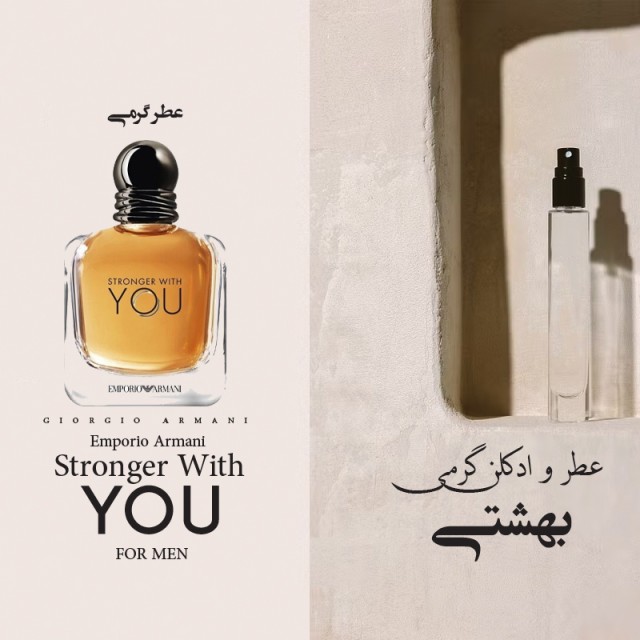 عطر ادوپرفیوم مردانه جورجیو آرمانی استرانگر ویت یو اینتنسلی حجمی میلی