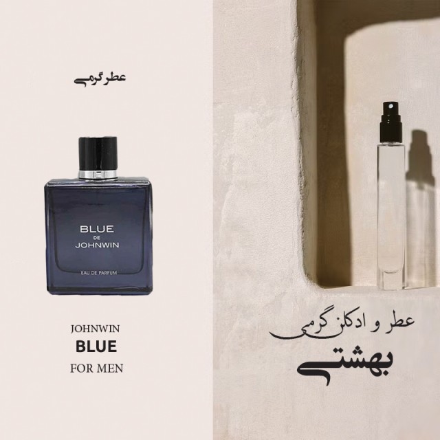 عطر گرمی مردانه مشابه جانوین مدل ادوپرفیوم  Blue رایحه تلخ و خنک میلی