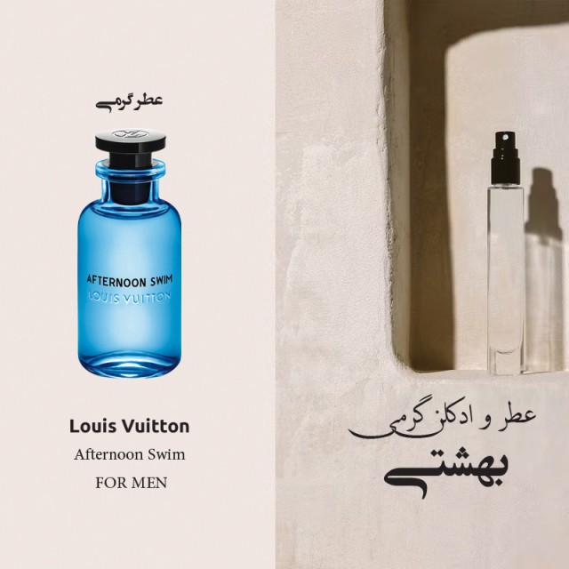 اسانس لویی ویتون افترنون سوییم مشابه عطر ادکلن  - Louis Vuitton Afternoon Swim