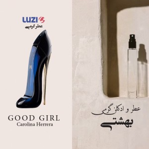 عطر گود گرل لوزی