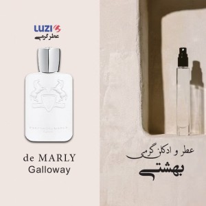 عطر مارلی گالووی لوزی