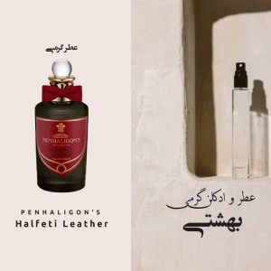 اسانس عطر گرمی پانهالیگوناز هلفتی لدر