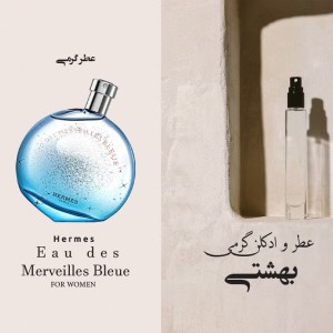 عطر گرمی هارماس او دس مررویلس بلو