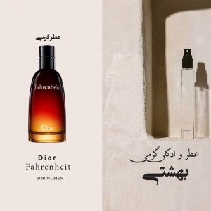 عطر گرمی فاارنیهایت دیور