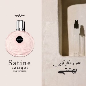 عطر گرمی لیالک ستین