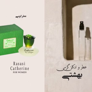 عطر گرمی کاترین راوسوسی