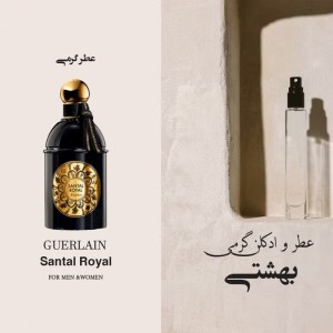 عطر گرمی گارلن ساانتال رویال