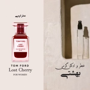 عطر گرمی تاام فوورد لااست چری