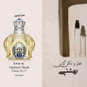 عطر گرمی کلسیک 77