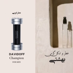 عطر گرمی شامپیوون داوود