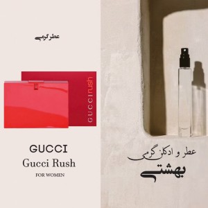 عطر گرمی گووچی ریچ