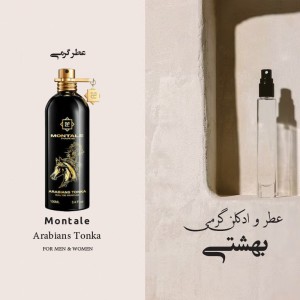 اسانس و عطر گرمی مونتاال عربینز تونکا
