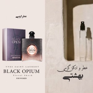 عطر گرمی بلک اوپیوم