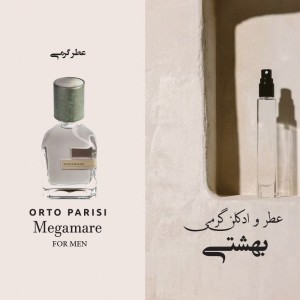 عطر گرمی مگاماره اورتو پاریسی