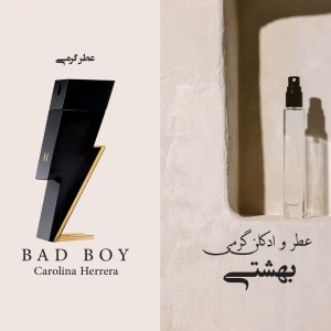 عطر گرمی بد بوی