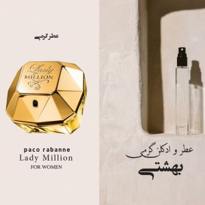 عطر گرمی لیدی میلیون