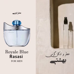 عطر گرمی رویال آبی