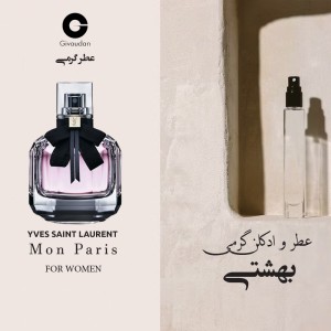 عطر گرمی ایو سن لورن مون پاریس برند ژیودان