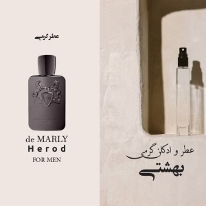 عطر گرمی مارلی هرود