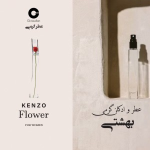 عطر گرمی کنزو فلاور برند ژیودان