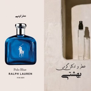 عطر گرمی پولو بلو
