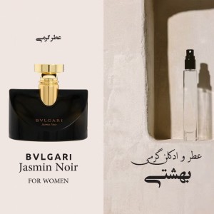 عطر گرمی بولگاری جاسمین نویر