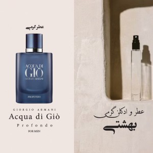 عطر گرمی آکوا دی جیو پروفوندو
