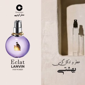 عطر گرمی اکلت لانوین برند ژیودان