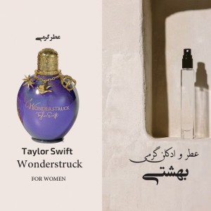 عطر گرمی تیلور سویفت واندر استراک