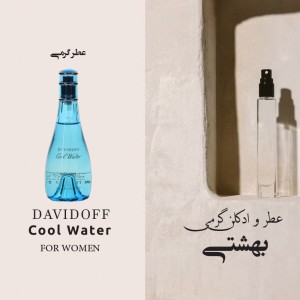عطر گرمی کول واتر زنانه