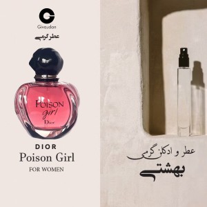 عطر پویزن گرل دیور ژیوادان